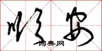 曾庆福顺安草书怎么写