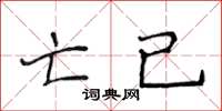 侯登峰亡已楷书怎么写