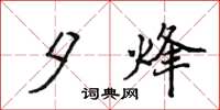 侯登峰夕烽楷书怎么写