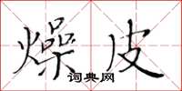 黄华生燥皮楷书怎么写