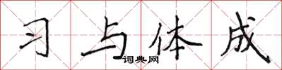 侯登峰习与体成楷书怎么写