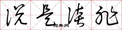 曾庆福说是谈非草书怎么写