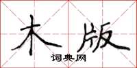 侯登峰木版楷书怎么写