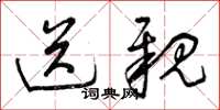 曾庆福送亲草书怎么写