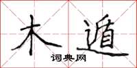 侯登峰木遁楷书怎么写
