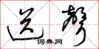 曾庆福送声草书怎么写