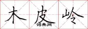 侯登峰木皮岭楷书怎么写
