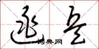 曾庆福逃兵草书怎么写