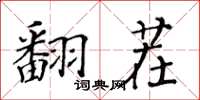 黄华生翻茬楷书怎么写