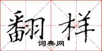 黄华生翻样楷书怎么写