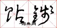 曾庆福贴钱草书怎么写