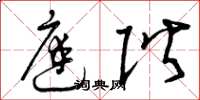曾庆福庭阶草书怎么写
