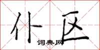 侯登峰仆区楷书怎么写
