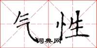 侯登峰气性楷书怎么写