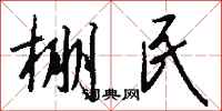 钱沛云棚民行书怎么写