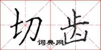 侯登峰切齿楷书怎么写