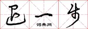 曾庆福退一步草书怎么写
