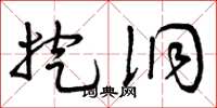 曾庆福挖洞草书怎么写