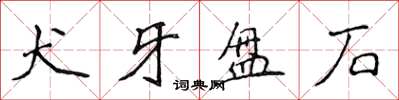 侯登峰犬牙盘石楷书怎么写