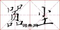 黄华生嚣尘楷书怎么写