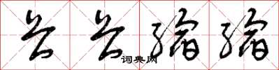 曾庆福畏畏缩缩草书怎么写