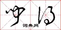曾庆福闻得草书怎么写