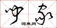 曾庆福闻家草书怎么写