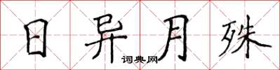 侯登峰日异月殊楷书怎么写