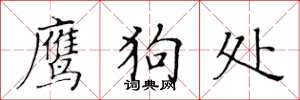黄华生鹰狗处楷书怎么写