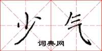 侯登峰少气楷书怎么写