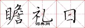 黄华生瞻礼日楷书怎么写
