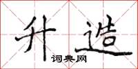 侯登峰升造楷书怎么写