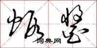 曾庆福虾酱草书怎么写