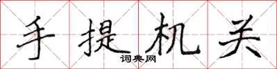 侯登峰手提机关楷书怎么写