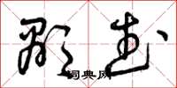 曾庆福显武草书怎么写
