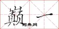 黄华生巅一楷书怎么写