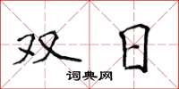 侯登峰双日楷书怎么写