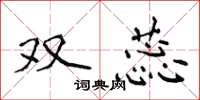 侯登峰双蕊楷书怎么写