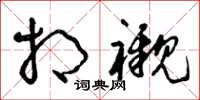 曾庆福相衬草书怎么写