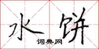 侯登峰水饼楷书怎么写