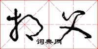 曾庆福相父草书怎么写