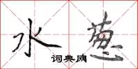 侯登峰水葱楷书怎么写