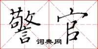 黄华生警官楷书怎么写