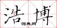 黄华生浩博楷书怎么写