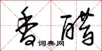 曾庆福香醋草书怎么写