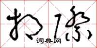 曾庆福相际草书怎么写