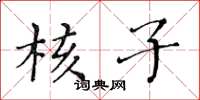 黄华生核子楷书怎么写
