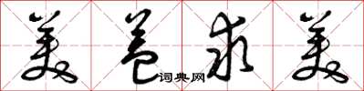 曾庆福美益求美草书怎么写