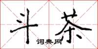 侯登峰斗茶楷书怎么写