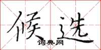黄华生候选楷书怎么写